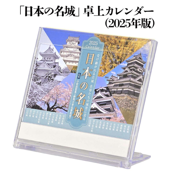 2025 Desk Calendar - Japan's Famous Castles