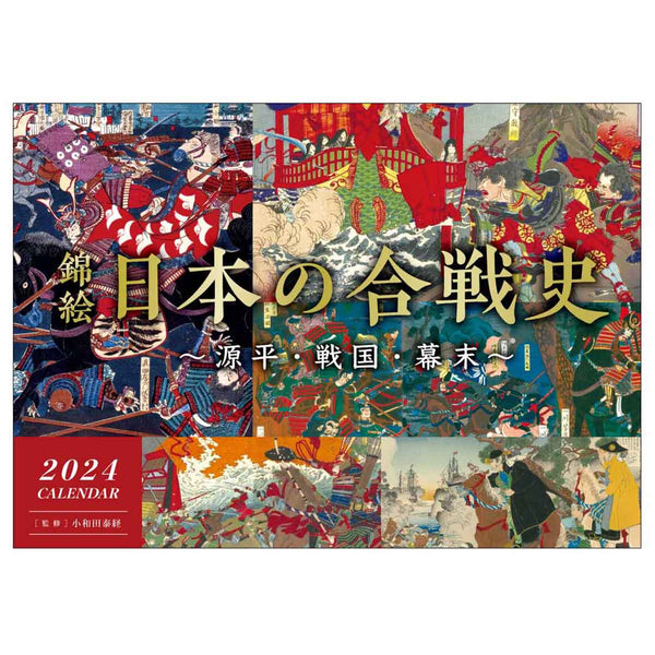2024 Wall Calendar - History of battles in Japan - Genpei, Sengoku and Bakumatsu