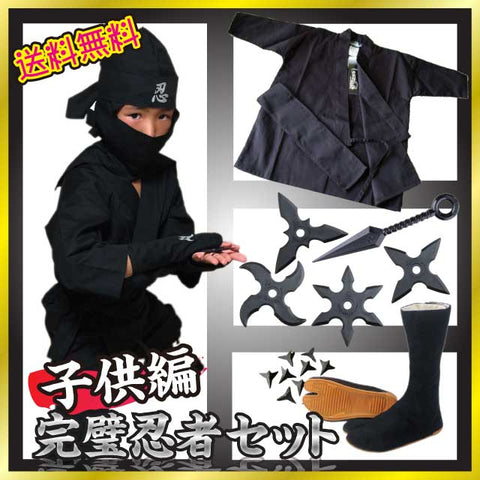Perfect Ninja Set (for Kids)・Black